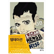 템테이션:더글라스 케네디 장편소설, 밝은세상, <더글라스 케네디> 저/<조동섭> 역