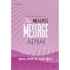메시지성경