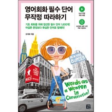 영어회화필수단어무작정따라하기