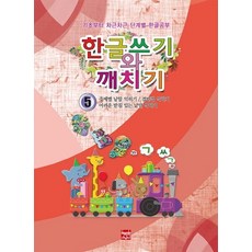 한글쓰기와 깨치기 5:주제별 낱말 익히기/겹받침 익히기/어려운 받침 낱말 익히기, 현보문화