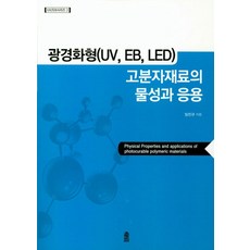 광경화형(UV EB LED) 고분자재료의 물성과 응용