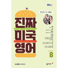 EBS FM Radio 진짜 미국 영어 2023 8월호, 동아출판(방송교재)