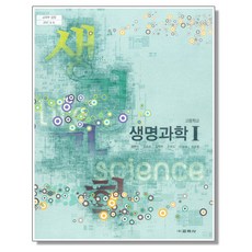 고등학교 교과서 생명과학 1 권혁빈 교학사, 혼합색상, 1개