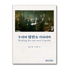 우리의 링컨을 기다리며 / 제산평생학습서적 도서 책 | SPEED배송 | 안전포장 | 사은품 | (전1권)