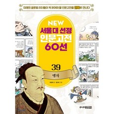 맹자, 주니어김영사, NEW 서울대 선정 인문고전 60선