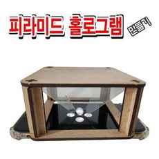 [무료배송]SED 피라미드 홀로그램 관찰기 만들기, 단품