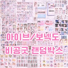 아이브 비공굿 랜박 도무송 보넥도 랜덤박스 포카 프리쿠라