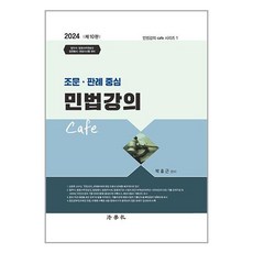 법학사 2024 조문.판례 중심 민법강의 Cafe (마스크제공)