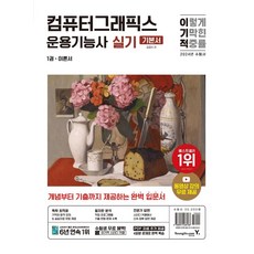2024 이기적 컴퓨터그래픽스운용기능사 실기 기본서:최신 출제기준 반영 + 동영상 강의 무료 + 공개문제 및 추가문제 제공