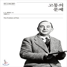 고통의문제