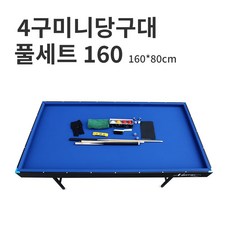 헤브론 4구/3구 미니당구대 접이식 160x80cm/당구공 큐대 쵸크/3구 쓰리쿠션/가정/사무실 당구대/ 4구 접이식 미니 당구대