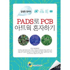 김성천 강사의 PADS로 PCB 아트웍 혼자하기, 엔플북스