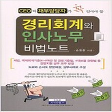 CEO와 재무담당자가 꼭 알아야 할 경리회계와 인사노무 비법노트, 지식만들기, 손원준 저