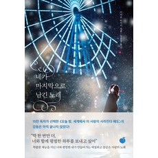 네가마지막으로남긴노래