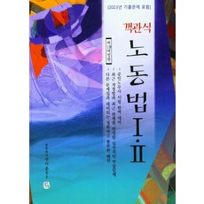 2024 객관식 노동법 1 2, 청출어람, 2024 객관식 노동법 1, 2, 전시춘(저),청출어람,(역)청출어람,(그림)청출어람