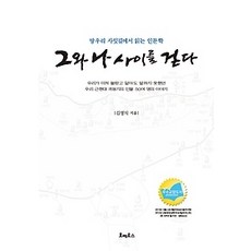 그와나사이를걷다
