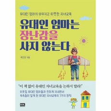 유대인 엄마는 장난감을 사지 않는다, 상품명