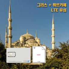 그리스 터키 통합유심 LTE 데이터유심 데이플랜 매일 LTE 2GB 저속무제한 9일