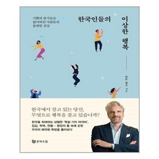 한국인들의이상한행복