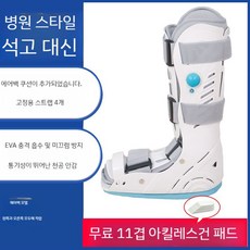 반기브스 기브스신발 신발보조기 반 발 부목 골절 발관절 석고, B. 5세대 워킹 에어백(좌우 범용), L, 1개