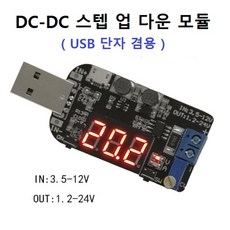 DC-DC 스텝 업-다운 모듈 USB 단자 겸용 LED 표시창