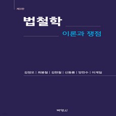 새책-스테이책터 [법철학-이론과 쟁점]제3판 -법학일반 출간 20220120 판형 180x252 쪽수 416, 법철학-이론과 쟁점]제3판 -법학일반 출간 202201