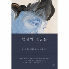 법정의얼굴들