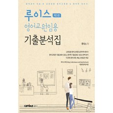 NSB9791163130789 새책-스테이책터 [루이스 영어교원임용 기출분석집] -제5판--캠버스-루이스 지음-중등 전공-20210319 출간-판형 18, 루이스 영어교원임용 기출분석집