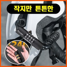 다라온 스포츠 4단 번호키 자전거 잠금장치 150cm, 1개, 블랙