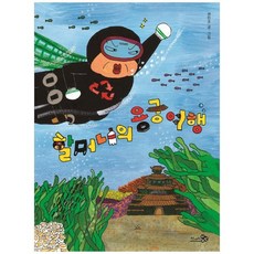 할머니의용궁여행