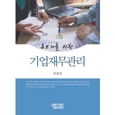 초보자를 위한 기업재무관리, 피앤씨미디어, 전양진 저