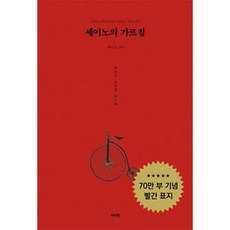 웅진북센 [웅진북센]세이노의 가르침 (70만 부 기념 에디션), 단품없음