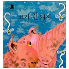 코가 긴 돼지 (하하호호 입체북)