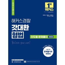 2021 해커스경찰 갓대환 형법 진도별 문제풀이 500제:경찰 2차 시험 대비 | 일반경찰·경찰승진·경찰간부·국가직9급·법원직