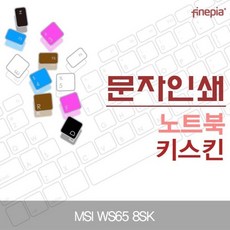 [TQ자&3E] MSI WS65 8SK 문자인쇄키스킨 키스킨 먼지방지 한글각인 @M1A5M9I, ss 1, ss 블루