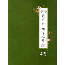 우리말 화엄경 게송사경 4, 좋은인연