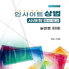 새책 스테이책터 [2023 인사이트 상법 사례형 실전편 회차별] 변시.모고 자비스 이정엽 지음 상법 20230410 출, 2023 인사이트 상법 사례형 실전편 회차별