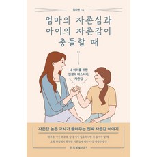 엄마의 자존심과 아이의 자존감이 충돌할 때:내 아이를 위한 인생의 마스터키 자존감, 한국경제신문i