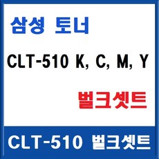 삼성 정품토너 CLT-P510 (K C M Y) 벌크셋트 박스없음