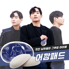 3NS 어깨패드 1세트 남자어깨뽕 어깨보정 어깨깡패