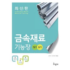 2021 금속재료 기능장 필기+실기, 구민사