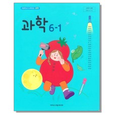 초등학교 교과서 6학년 1학기 과학 6-1 현동걸 아이스크림미디어, 1개