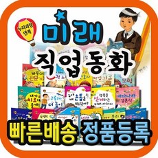 [전집] 미래직업동화 (20권) : 누리과정 5개영역으로 분류하여 쉽게 설명한 우리아이 미래직업 체험동화, 키움북스(전집)