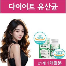 옵션선택] 지엘피 다이어트 유산균 GLP-1 유사체 특허 지엘피원 생성 / 다이어트유산균 체지방감소 식약청 인증 에너데이 레이디스가이드, 1개, 30회분