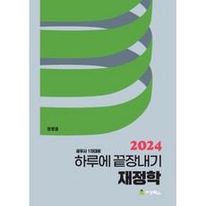 2024 하루에 끝장내기 재정학 : 세무사 1차대비, 세경북스