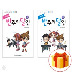 반주의 달인 1~2 전 2권 세트 Piano textbook 피아노 교재