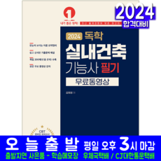 실내건축기능사 필기 교재 책 과년도 CBT 기출문제 복원해설 2024, 예문사