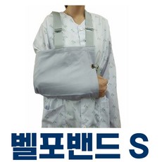 팔보호대 벨포밴드 S 팔깁스 기브스 환부고정, 1개