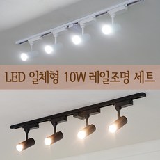 더쎈 COB LED 일체형 레일등 10W 세트 (1M) 2color 레일조명 주방등 카페조명, 화이트10W(4개)+1M레일+이지레일전원+주광색