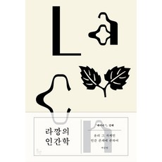 라깡의 인간학:세미나 7 강해 | 윤리 그 자체인 인간 존재에 관하여, 위고, 백상현